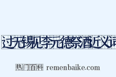 过无锡见李元德祭酒近义词是什么意思的图片